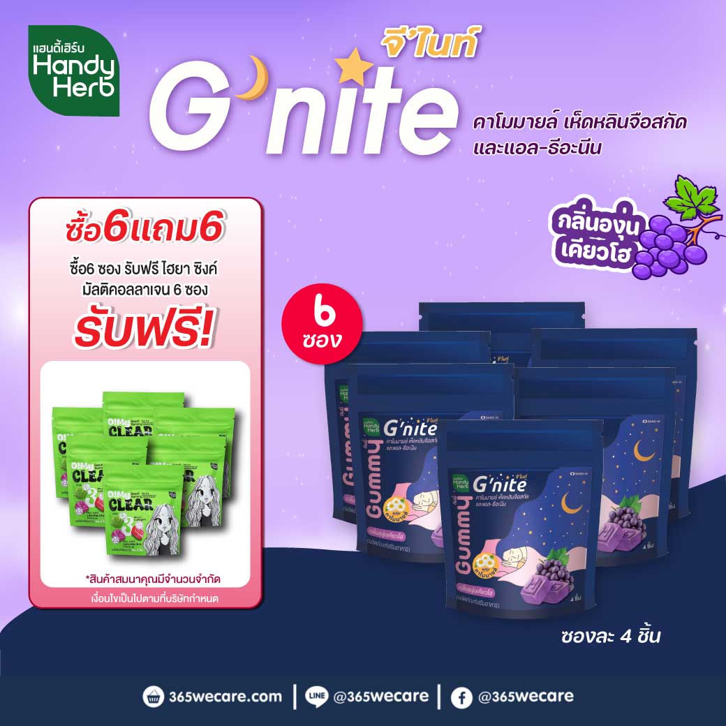 SAND-M HandyHerb G Nite Gummy 1ซอง 4ชิ้น แซน-เอ็ม แฮนดี้เฮิร์บ จีไนท์ กัมมี่ กลิ่นองุ่นเคียวโฮ