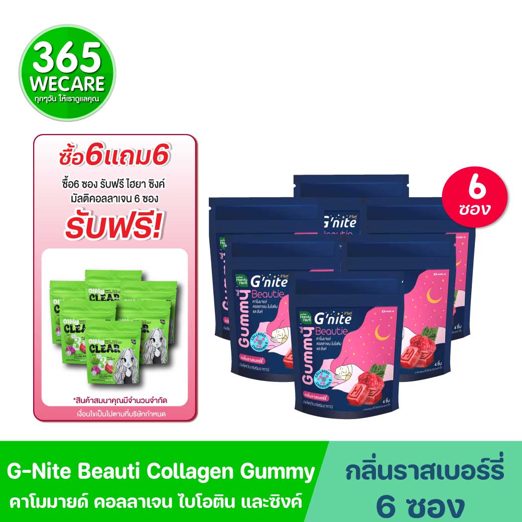 SAND-M HandyHerb G-Nite Beauti Collagen and Zinc Gummy 1ซอง 4ชิ้น แซน-เอ็ม แฮนดี้เฮิร์บ จีไนท์ กัมมี่ ไบโอติน คอลลาเจน และซิงค์ กลิ่นราสป์เบอร์รี่