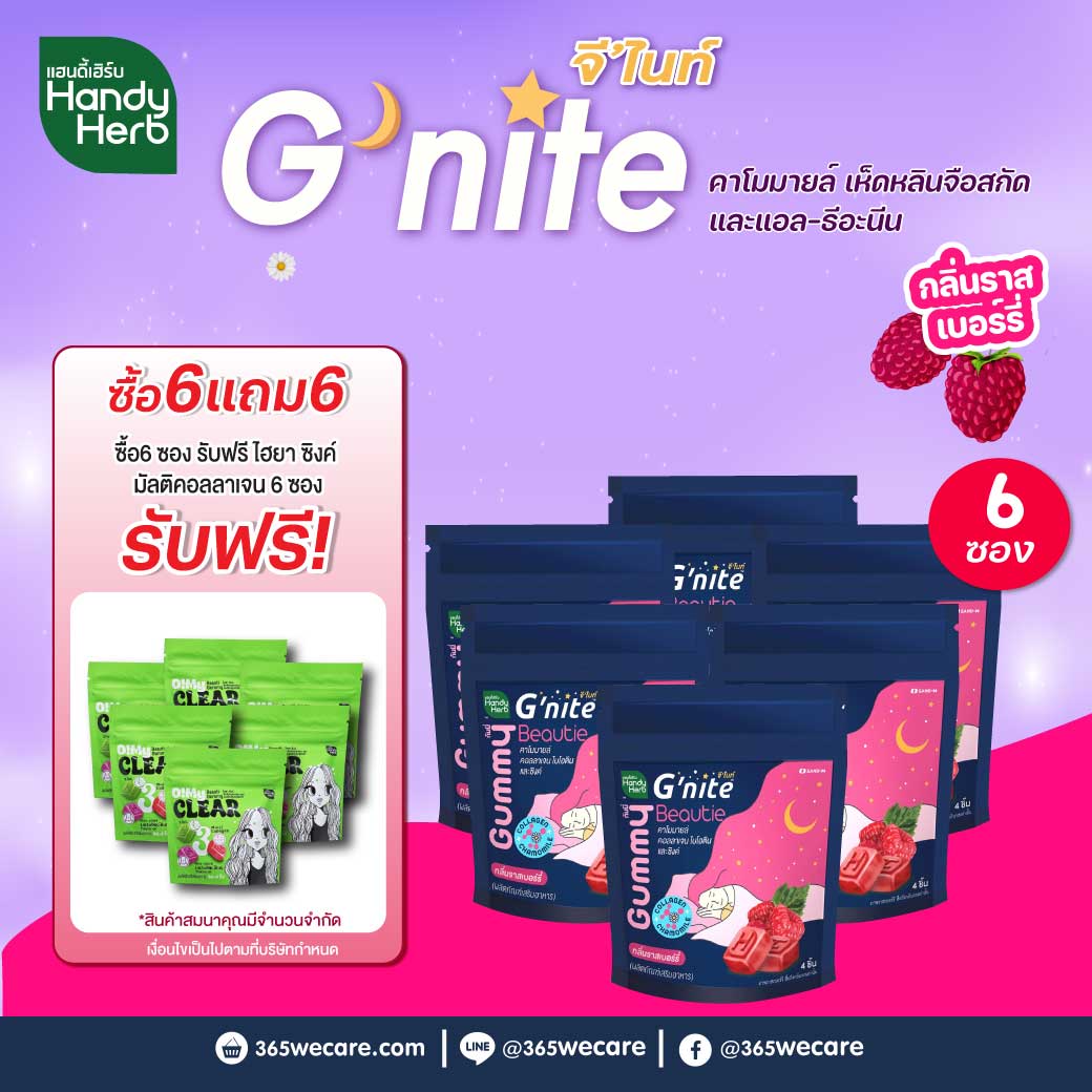 SAND-M HandyHerb G-Nite Beauti Collagen and Zinc Gummy 1ซอง 4ชิ้น แซน-เอ็ม แฮนดี้เฮิร์บ จีไนท์ กัมมี่ ไบโอติน คอลลาเจน และซิงค์ กลิ่นราสป์เบอร์รี่