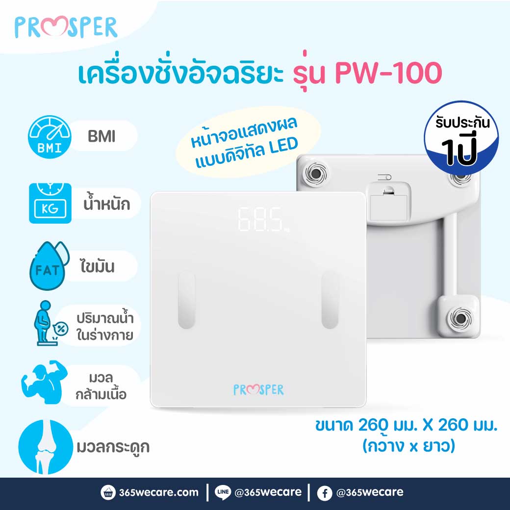 Prosper Smart Scale PW-100 พรอสเพอร์ เครื่องชั่งน้ำหนักอัจฉริยะ รุ่น PW-100