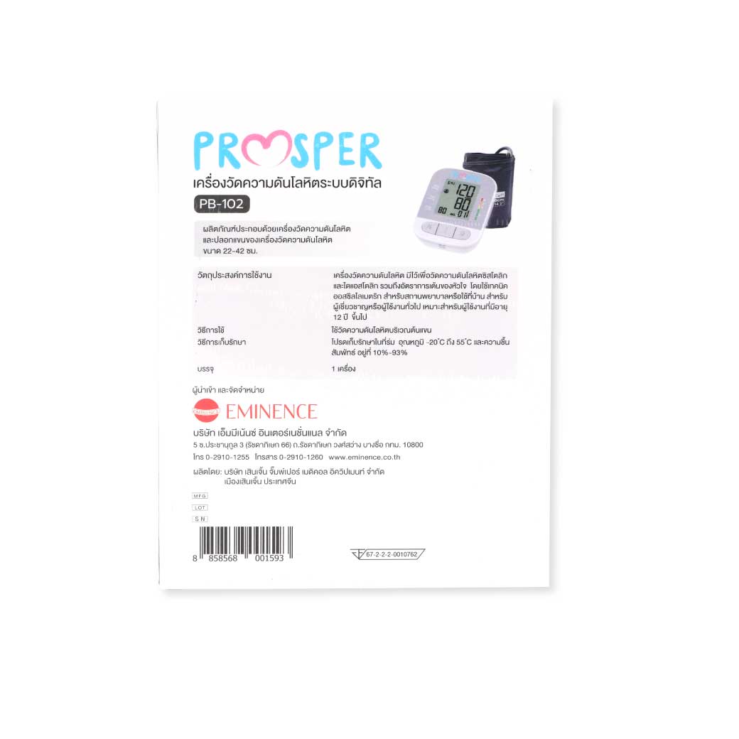 Prosper เครื่องวัดความดัน PB-102 พรอสเพอร์ เครื่องวัดความดันโลหิตดิจิตอล