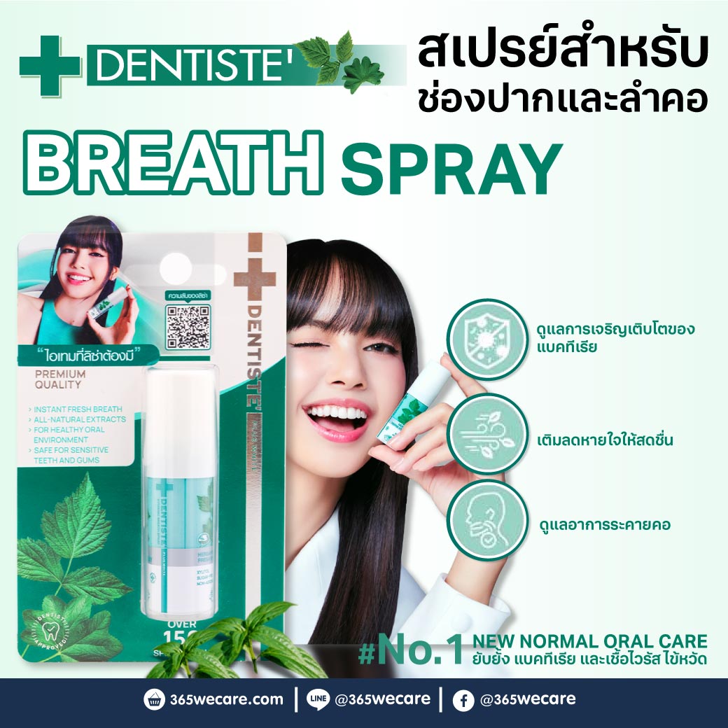 DENTISTE Breath Spray 15 ml. เดนทิสเต้ เบรธ สเปรย์