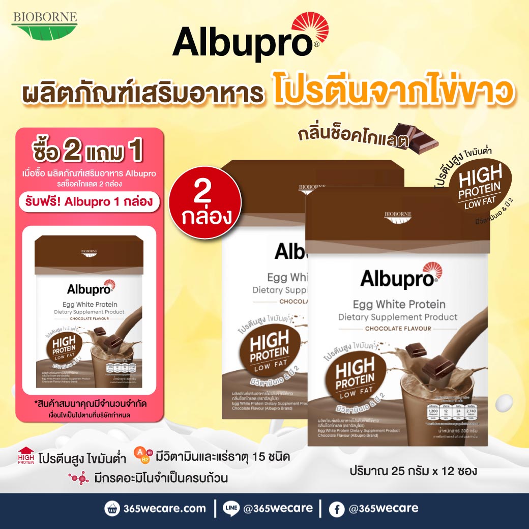 Albupro Chocolate Flavour 300g. อัลบูโปร ช็อคโกแลต เฟลเวอร์