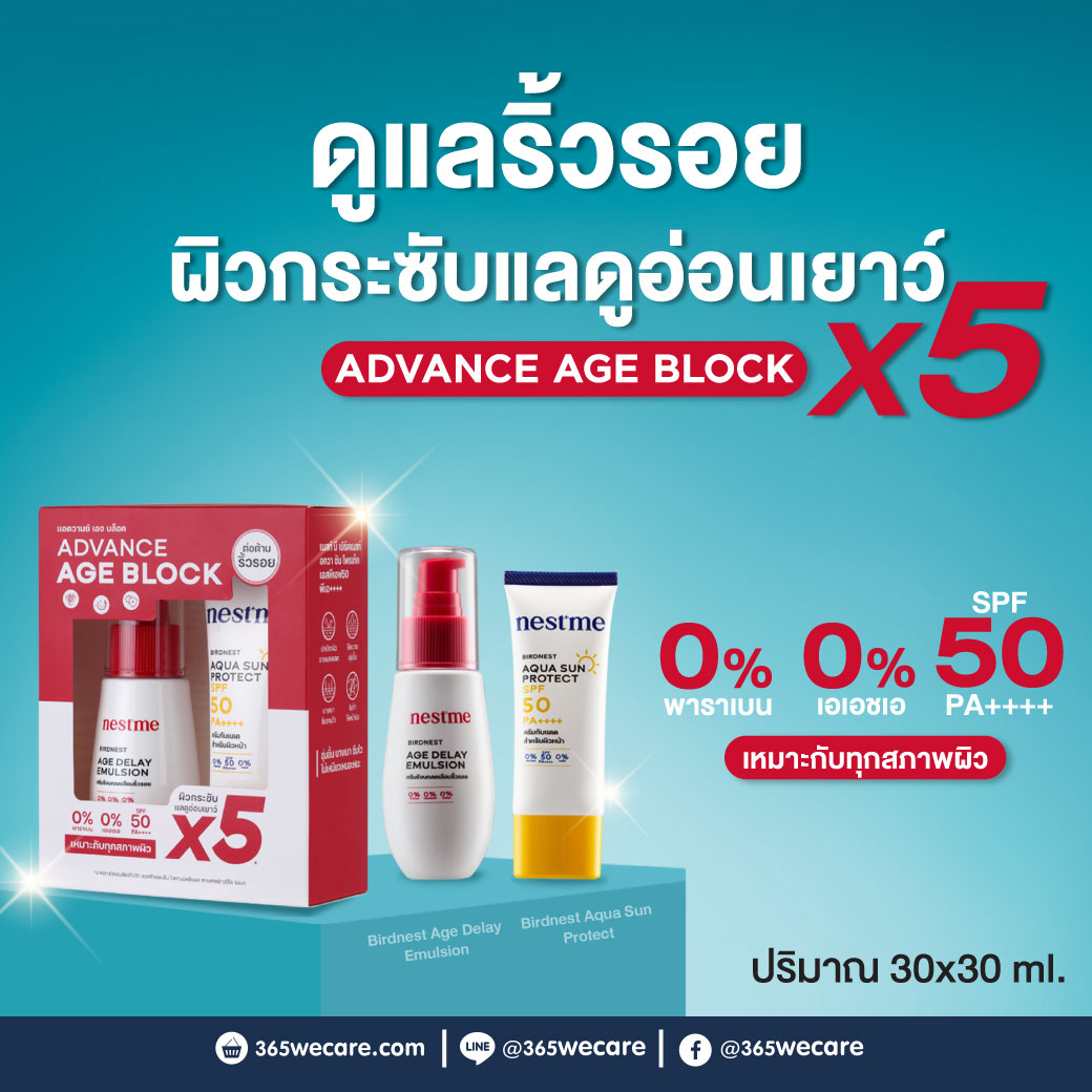 PRIMANEST Nestme Set Advance Aqua Sun Protect 30g.+ Age Delay 30g. พรีมาเนสท์ นสท์ มี เชต อควา ซัน โพรเท็ค+เอจ ดีเลย์