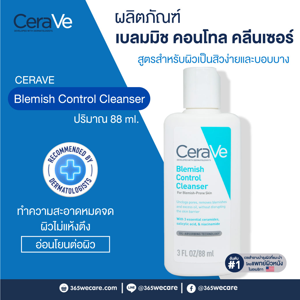 CERAVE Blemish Control Cleanser 88ml. เซราวี เบลมมิช คอนโทรล คลีนเซอร์​