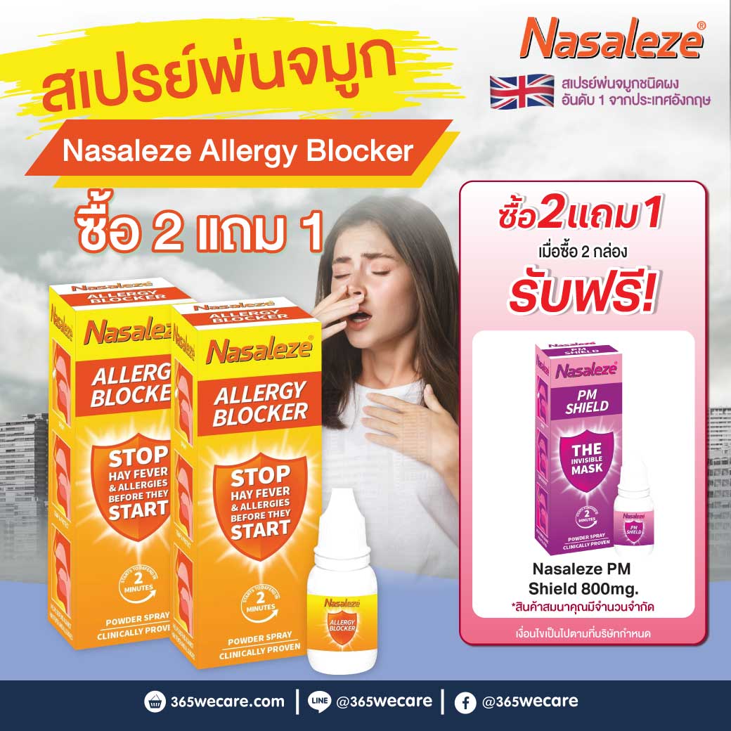Nasaleze Allergy Blocker 800mg.Powder Spray นาซัลลีซ อัลเลอจี บลอคเกอร์ พาวเดอร์ สเปรย์