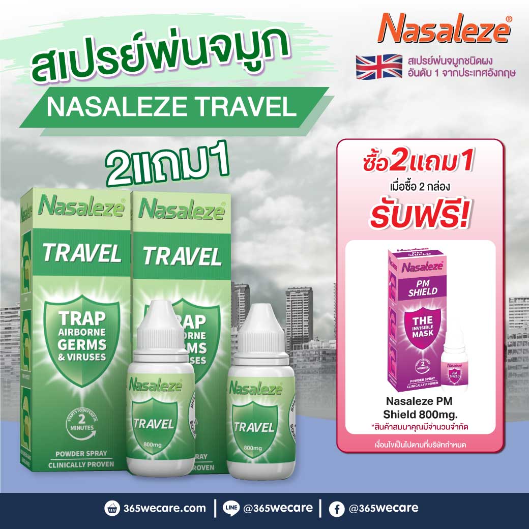 Nasaleze Travel 800mg.Powder Spray นาซัลลีซ ทราเวล พาวเดอร์ สเปรย์