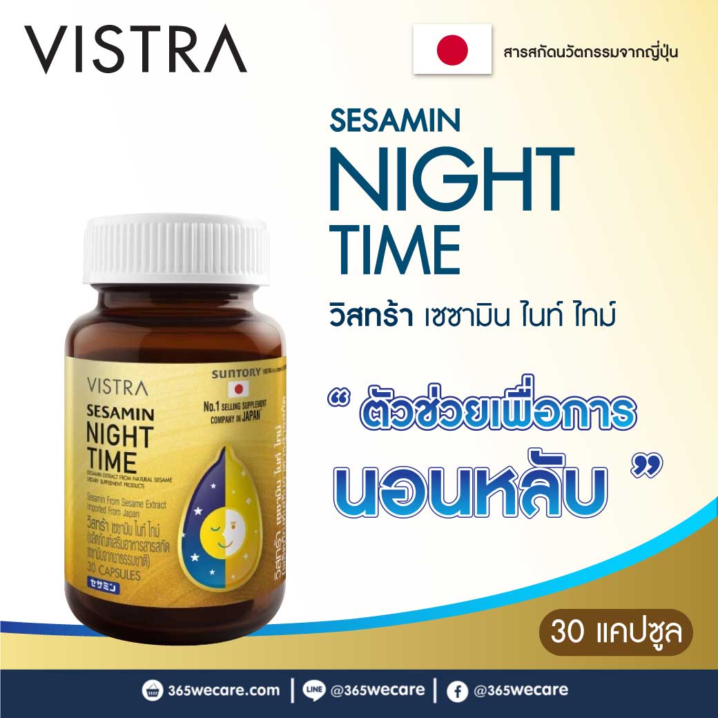 VISTRA Sesamin Night Time 30แคปซูล. วิสทร้า เซซามิน ไนท์ ไทม์