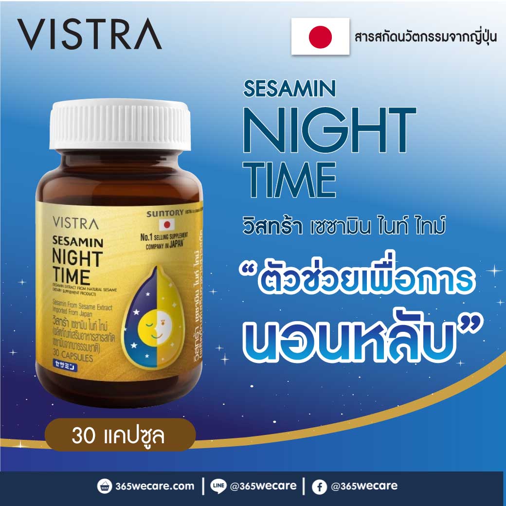 VISTRA Sesamin Night Time 30แคปซูล. วิสทร้า เซซามิน ไนท์ ไทม์
