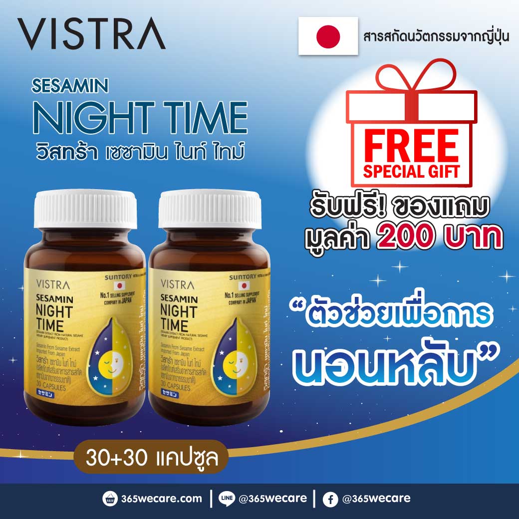 แพ็คคู่ VISTRA Sesamin Night Time 30แคปซูล. วิสทร้า เซซามิน ไนท์ ไทม์