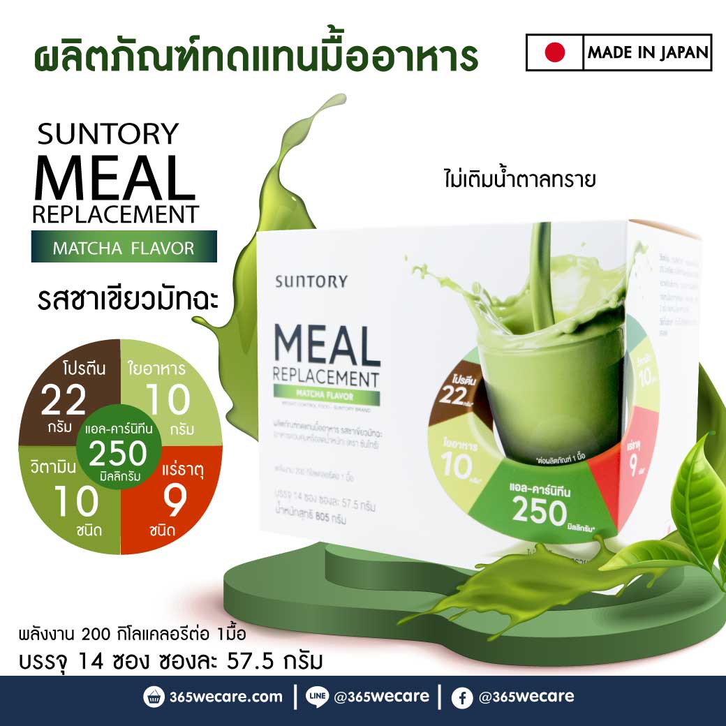 Suntory Meal Replacement Matcha Flavor 14ซอง ซันโทรี่ เวลเนส รสชาเขียวมัทฉะ