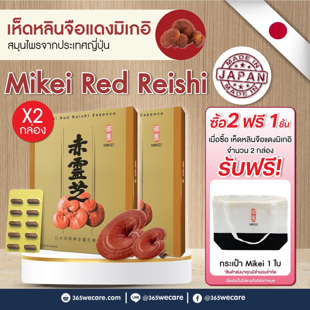 MIKEI RED REISHI 60 แคปซูล มิเกอิ เรด หลินจือ