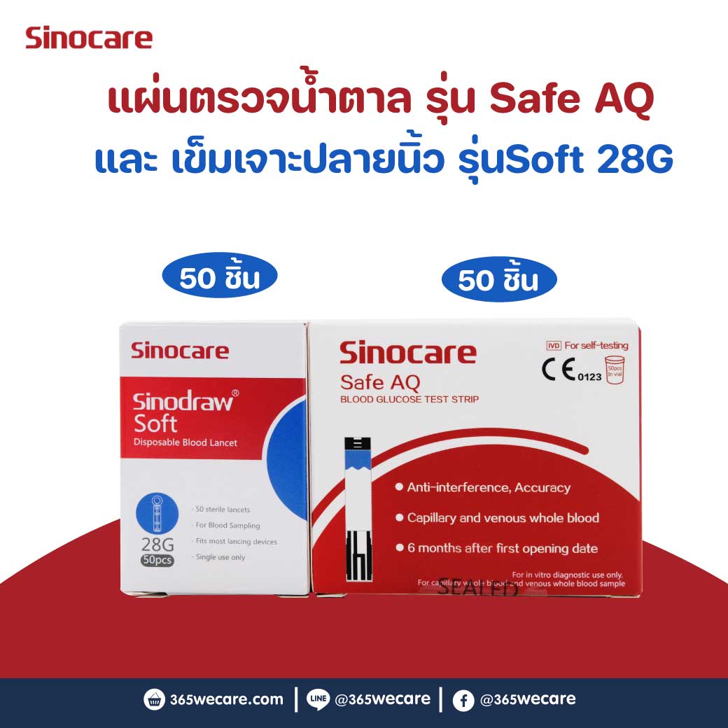SINOCARE Safe AQ Strip 50ชิ้น+เข็ม28G 50ชิ้น แผ่นตรวจน้ำตาลในเลือด