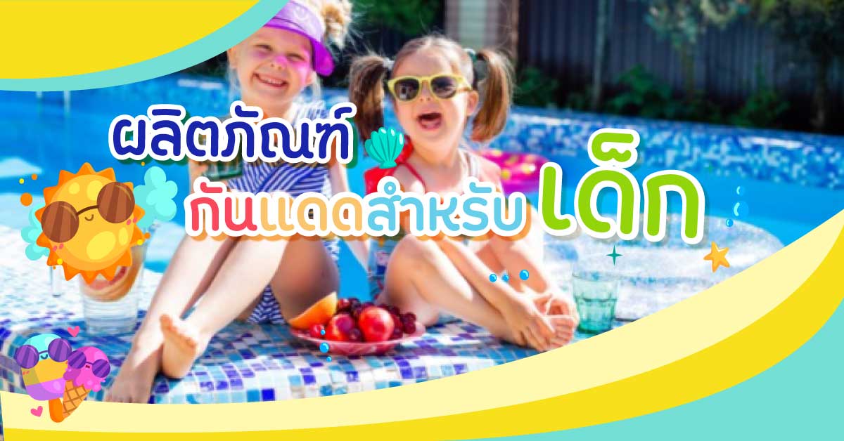 ผลิตภัณฑ์กันแดดสำหรับเด็ก