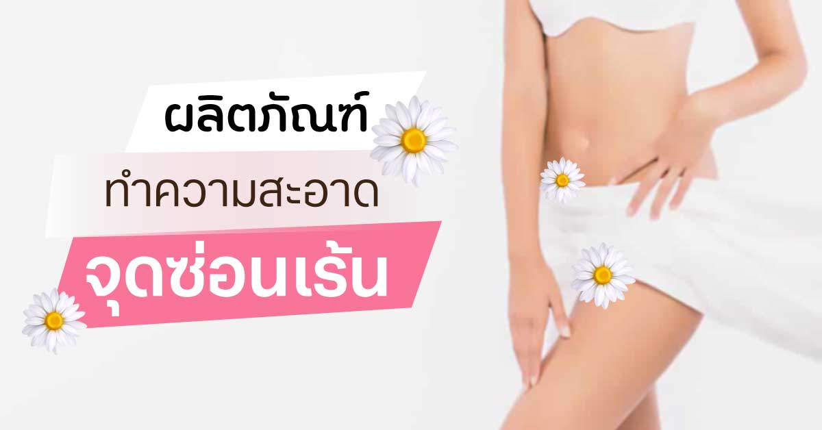 ผลิตภัณฑ์สำหรับจุดซ่อนเร้น
