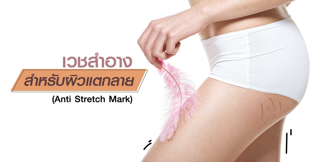 ผิวแตกลาย (Anti Stretch Mark)