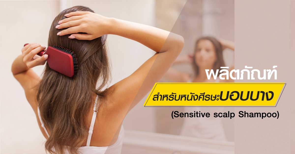 หนังศีรษะบอบบาง (Sensitive scalp Shampoo)