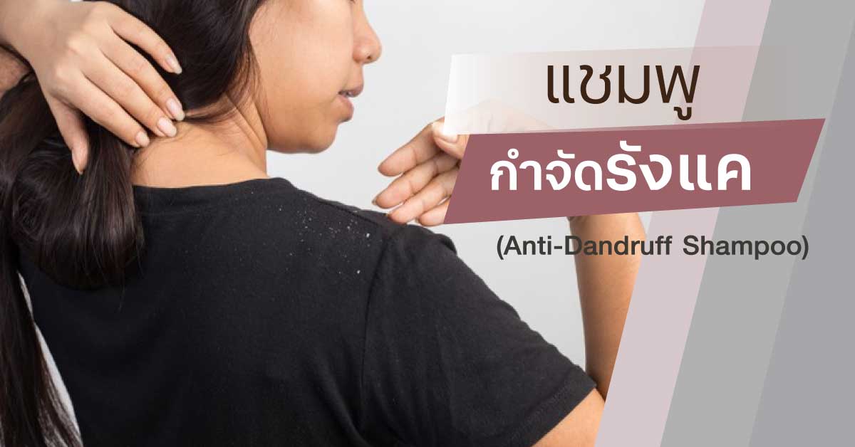 แชมพูกำจัดรังแค (Anti-Dandruff Shampoo)
