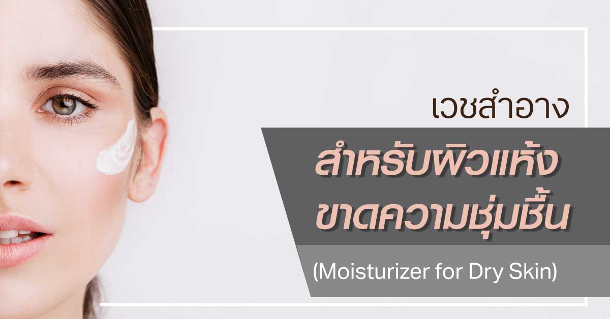 ผิวแห้ง ผิวขาดความชุ่มชื้น