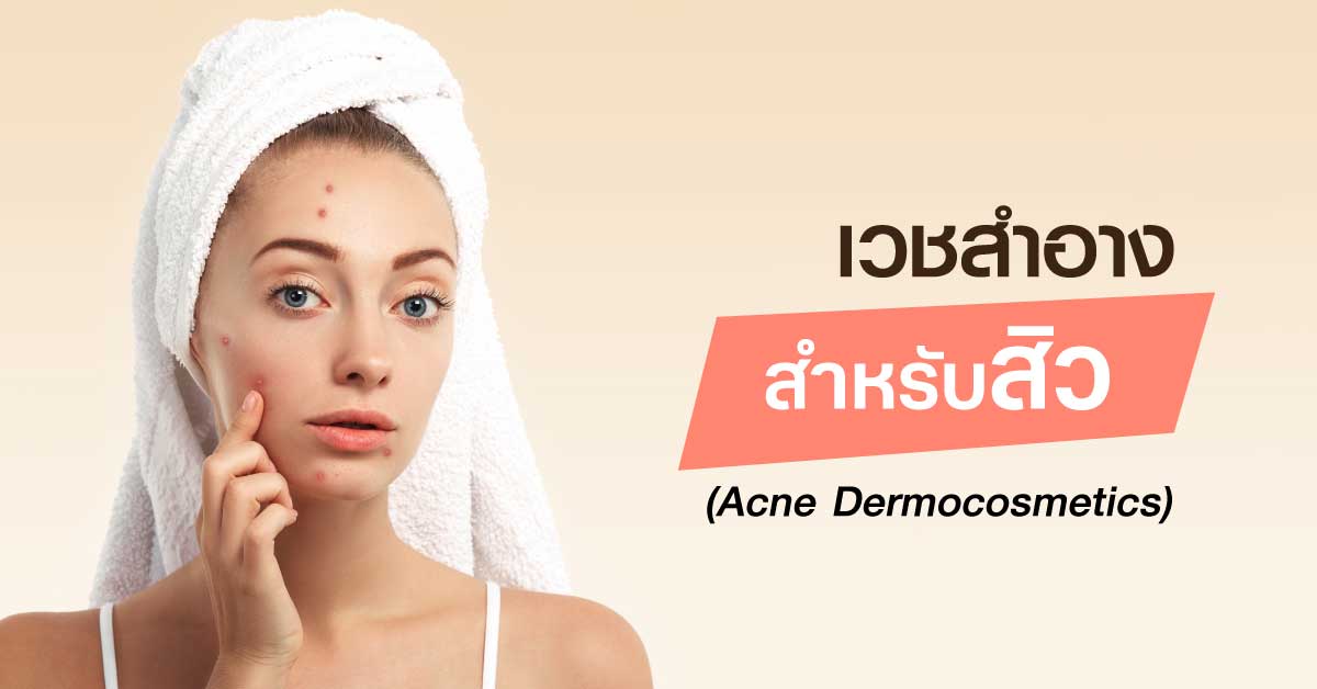 เวชสำอางสำหรับสิว (Acne Dermocosmetics)