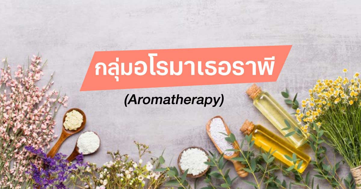 กลุ่มอโรมาเธอราพี (Aromatherapy)