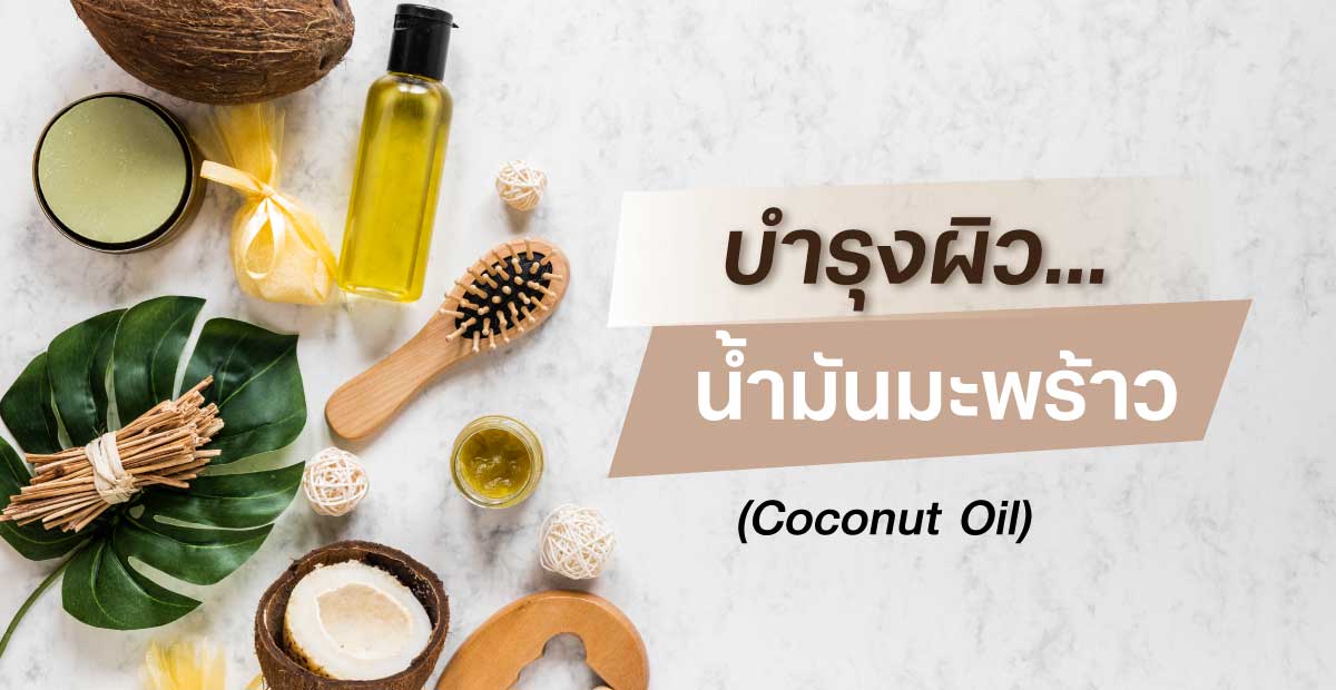 บำรุงผิวน้ำมันมะพร้าว